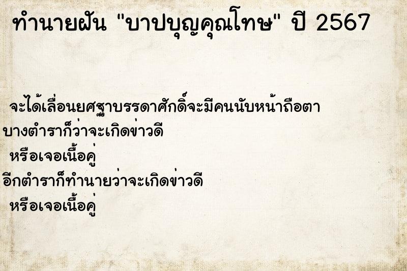 ทำนายฝัน บาปบุญคุณโทษ ทำนายฝัน บาปบุญคุณโทษ