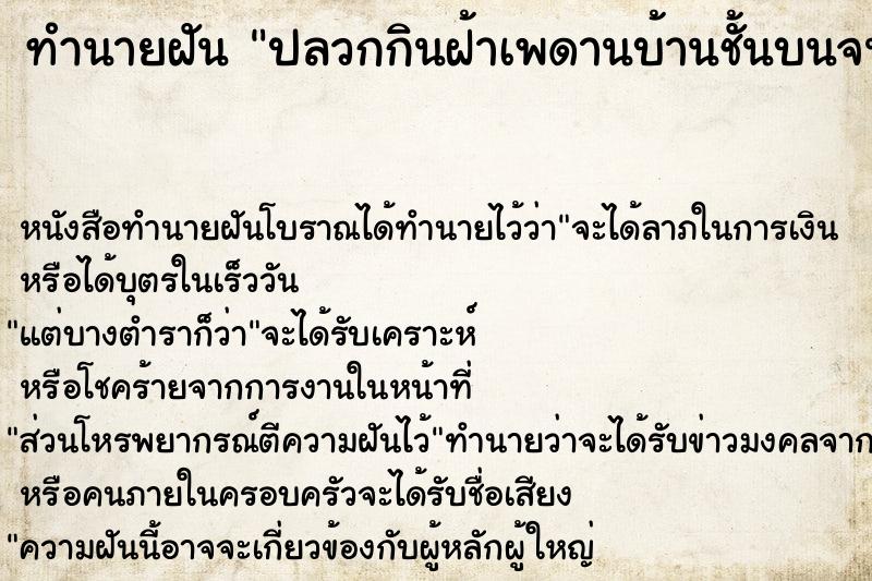ทำนายฝันปลวกกินฝ้าเพดานบ้านชั้นบนจนทำให้ชั้นบนถล่มลงมา ทำนายฝันทำนายฝันปลวกกินฝ้าเพดานบ้านชั้นบนจนทำให้ชั้นบนถล่มลงมา