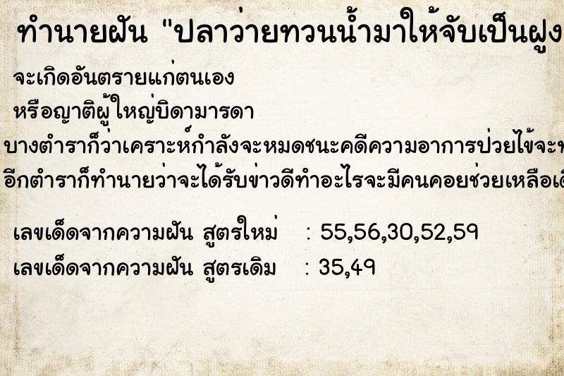ทำนายฝัน ปลาว่ายทวนน้ำมาให้จับเป็นฝูง ทำนายฝัน ปลาว่ายทวนน้ำมาให้จับเป็นฝูง