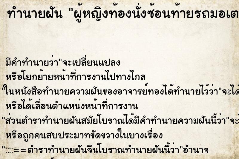 ทำนายฝัน ผู้หญิงท้องนั่งซ้อนท้ายรถมอเตอร์ไซด์ ตำราโบราณ แม่นที่สุดในโลก