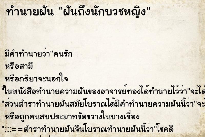 ทำนายฝัน ฝันถึงนักบวชหญิง ทำนายฝัน ฝันถึงนักบวชหญิง