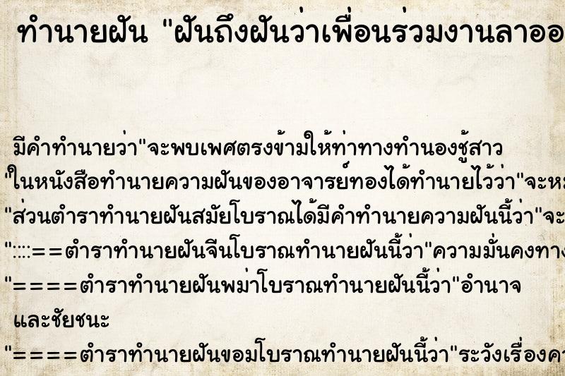 ทำนายฝันฝันถึงฝันว่าเพื่อนร่วมงานลาออกจากงาน ทำนายฝันทำนายฝันฝันถึงฝันว่าเพื่อนร่วมงานลาออกจากงาน