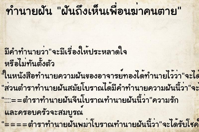 ทำนายฝันทำนายฝันฝันถึงเห็นเพื่อนฆ่าคนตาย