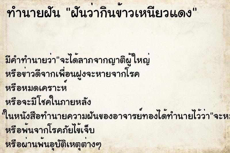ทำนายฝัน ฝันว่ากินข้าวเหนียวแดง ทำนายฝัน ฝันว่ากินข้าวเหนียวแดง