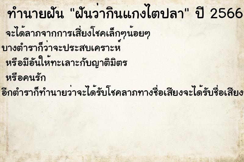 ทำนายฝันทำนายฝันฝันว่ากินแกงไตปลา