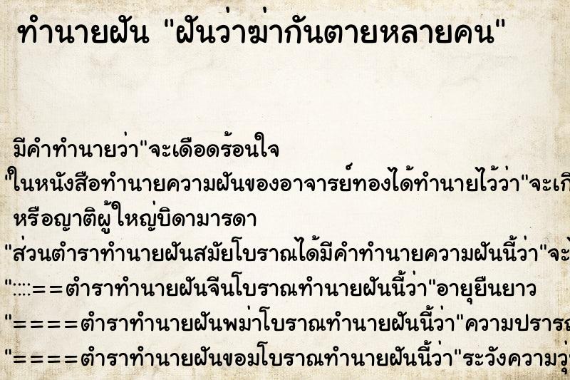 ทำนายฝัน ฝันว่าฆ่ากันตายหลายคน ทำนายฝัน ฝันว่าฆ่ากันตายหลายคน