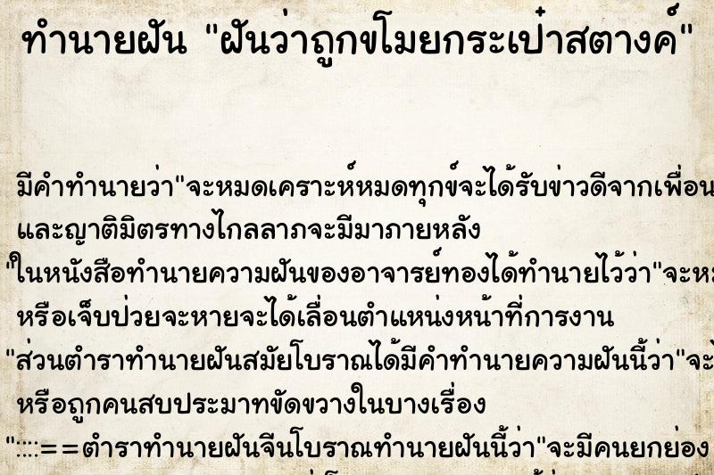 ทำนายฝัน ฝันว่าถูกขโมยกระเป๋าสตางค์ ทำนายฝัน ฝันว่าถูกขโมยกระเป๋าสตางค์