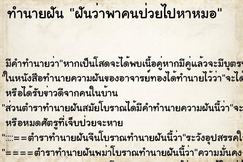 ทำนายฝัน ฝันว่าพาคนป่วยไปหาหมอ ทำนายฝัน ฝันว่าพาคนป่วยไปหาหมอ