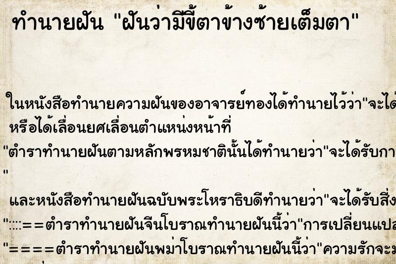 ทำนายฝันฝันว่ามีขี้ตาข้างซ้ายเต็มตา ทำนายฝันทำนายฝันฝันว่ามีขี้ตาข้างซ้ายเต็มตา