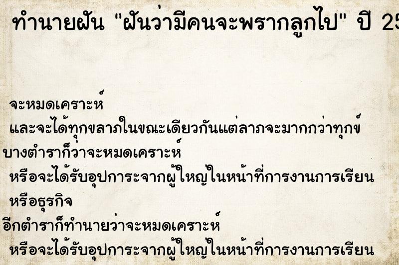 ทำนายฝันฝันว่ามีคนจะพรากลูกไป ทำนายฝันทำนายฝันฝันว่ามีคนจะพรากลูกไป