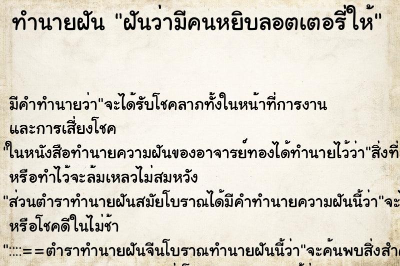 ทำนายฝัน ฝันว่ามีคนหยิบลอตเตอรี่ให้ ตำราโบราณ แม่นที่สุดในโลก