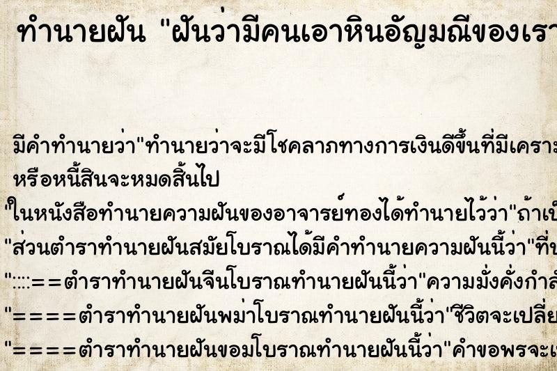 ทำนายฝันฝันว่ามีคนเอาหินอัญมณีของเราไป ทำนายฝันทำนายฝันฝันว่ามีคนเอาหินอัญมณีของเราไป