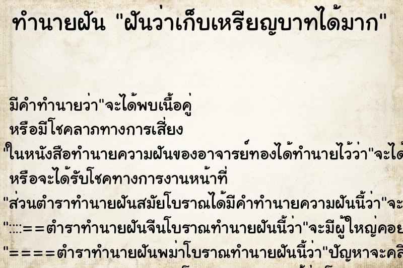 ทำนายฝัน ฝันว่าเก็บเหรียญบาทได้มาก ทำนายฝัน ฝันว่าเก็บเหรียญบาทได้มาก
