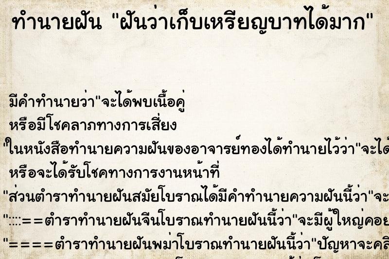 ทำนายฝัน ฝันว่าเก็บเหรียญบาทได้มาก ตำราโบราณ แม่นที่สุดในโลก