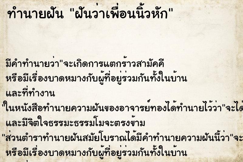 ทำนายฝัน ฝันว่าเพื่อนนิ้วหัก ตำราโบราณ แม่นที่สุดในโลก