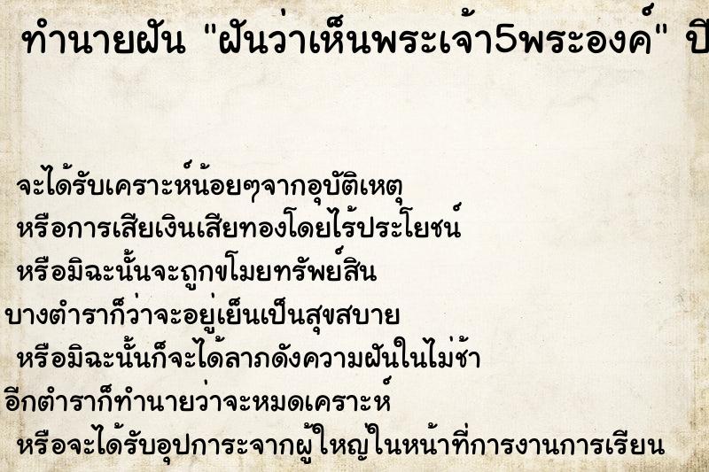 ทำนายฝันทำนายฝันฝันว่าเห็นพระเจ้า5พระองค์
