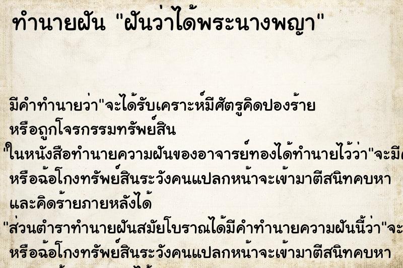 ทำนายฝัน ฝันว่าได้พระนางพญา ทำนายฝัน ฝันว่าได้พระนางพญา