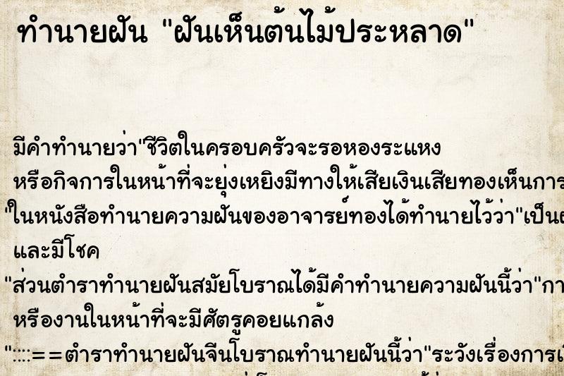 ทำนายฝัน ฝันเห็นต้นไม้ประหลาด
