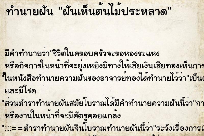 ทำนายฝัน ฝันเห็นต้นไม้ประหลาด ตำราโบราณ แม่นที่สุดในโลก