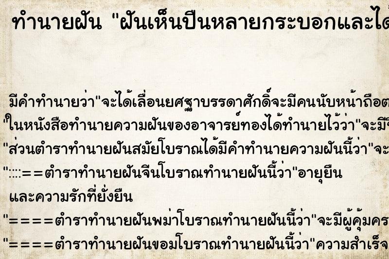 ทำนายฝัน ฝันเห็นปืนหลายกระบอกและได้จับปืน ตำราโบราณ แม่นที่สุดในโลก