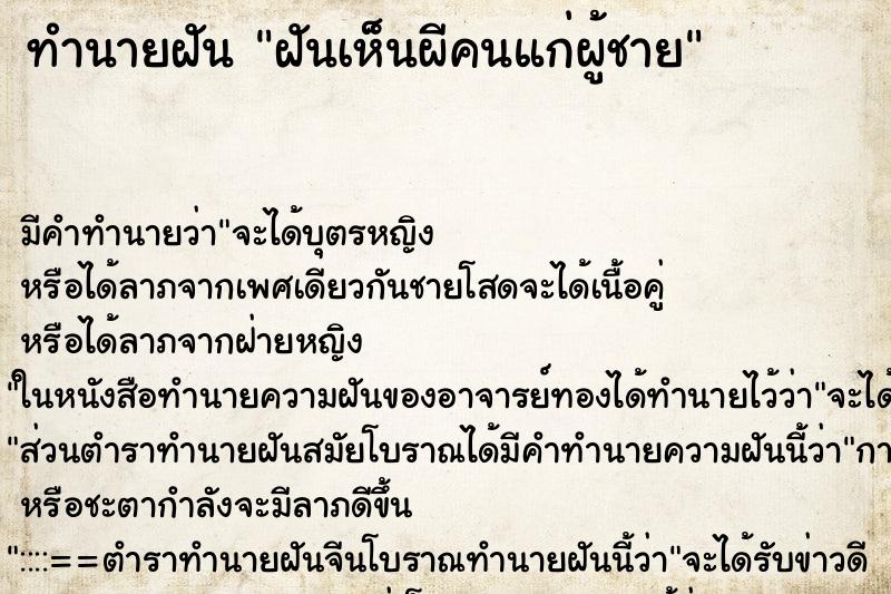 ทำนายฝันทำนายฝันฝันเห็นผีคนแก่ผู้ชาย