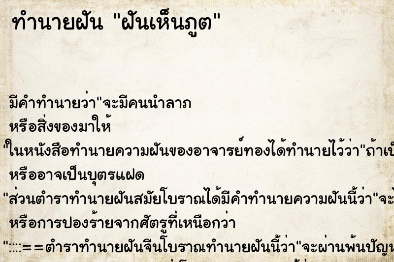 ทำนายฝันฝันเห็นภูต ทำนายฝันทำนายฝันฝันเห็นภูต