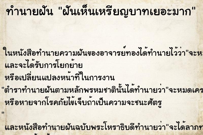 ทำนายฝันฝันเห็นเหรียญบาทเยอะมาก ทำนายฝันทำนายฝันฝันเห็นเหรียญบาทเยอะมาก