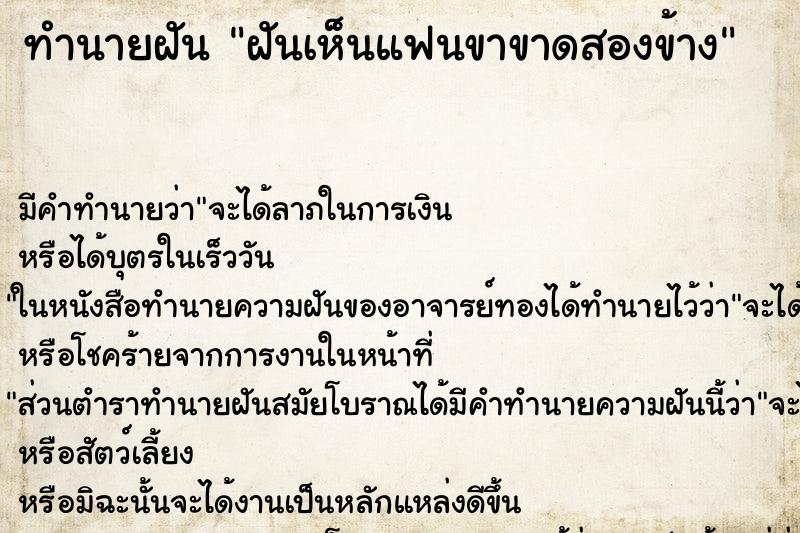 ทำนายฝัน ฝันเห็นแฟนขาขาดสองข้าง ตำราโบราณ แม่นที่สุดในโลก