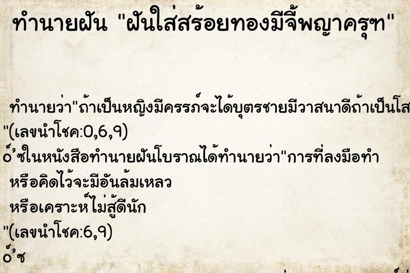ทำนายฝัน ฝันใส่สร้อยทองมีจี้พญาครุฑ