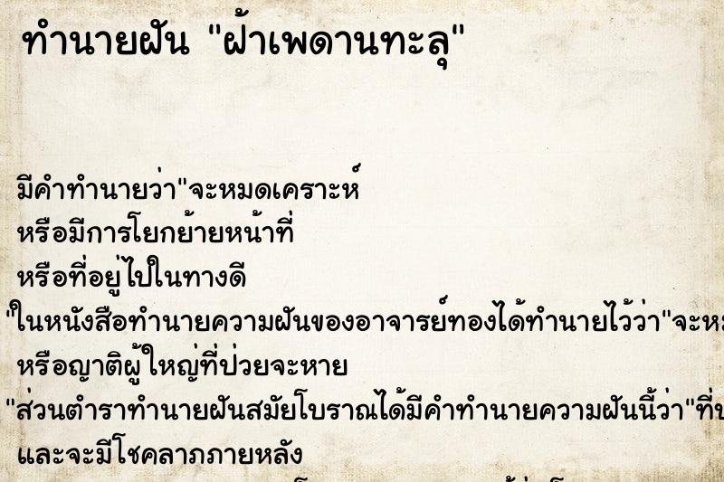 ทำนายฝัน ฝ้าเพดานทะลุ