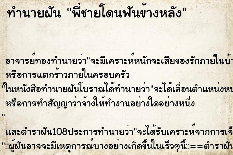 ทำนายฝัน พี่ชายโดนฟันข้างหลัง