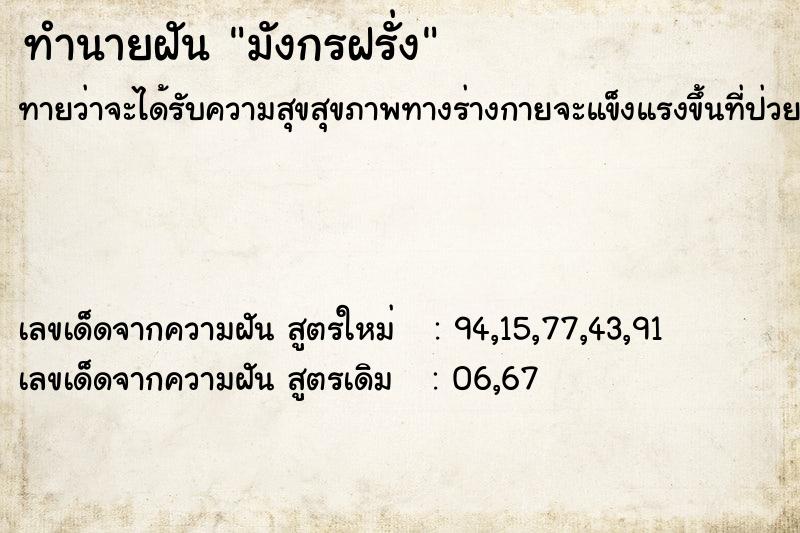 ทำนายฝัน มังกรฝรั่ง ทำนายฝัน มังกรฝรั่ง