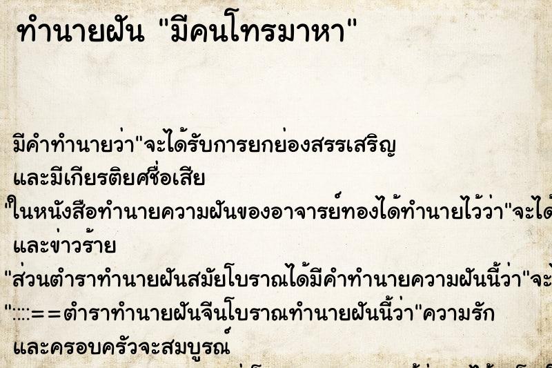 ทำนายฝัน มีคนโทรมาหาแม่นๆ ฟรี ด้วยตำราหนังสือทำนายฝันโบราณ ทำนายฝันมีคนโทรมาหา