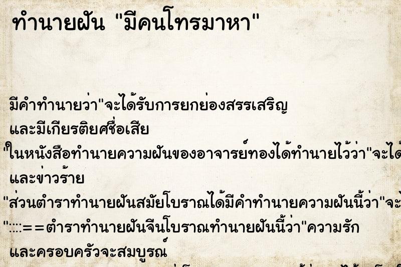 ทำนายฝัน มีคนโทรมาหา ตำราโบราณ แม่นที่สุดในโลก