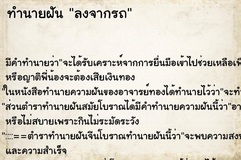 ทำนายฝันทำนายฝันลงจากรถ