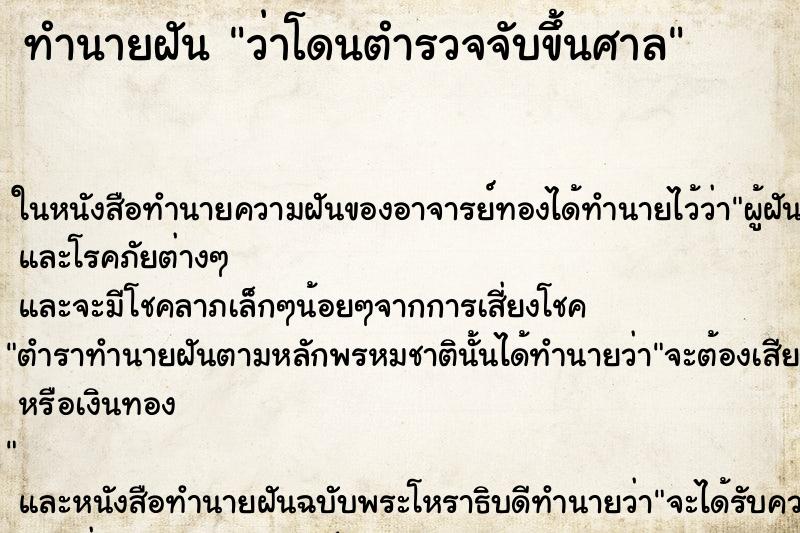ทำนายฝันว่าโดนตำรวจจับขึ้นศาล ทำนายฝันทำนายฝันว่าโดนตำรวจจับขึ้นศาล