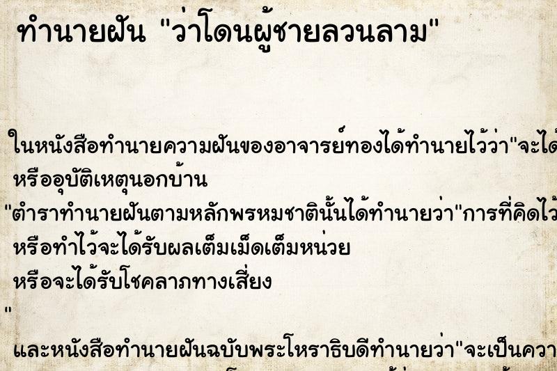 ทำนายฝัน ว่าโดนผู้ชายลวนลาม ทำนายฝัน ว่าโดนผู้ชายลวนลาม
