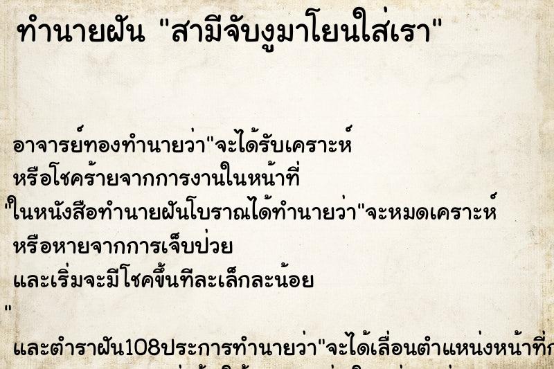 ทำนายฝัน สามีจับงูมาโยนใส่เรา ทำนายฝัน สามีจับงูมาโยนใส่เรา