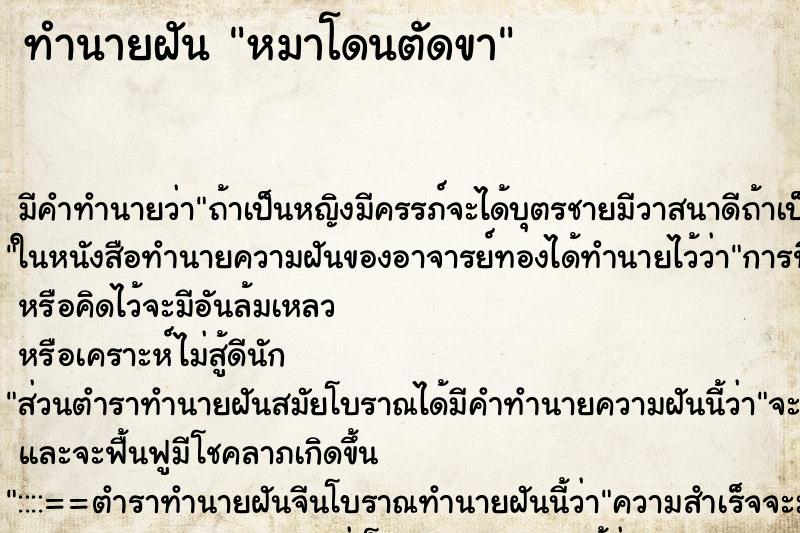 ทำนายฝัน หมาโดนตัดขา ตำราโบราณ แม่นที่สุดในโลก