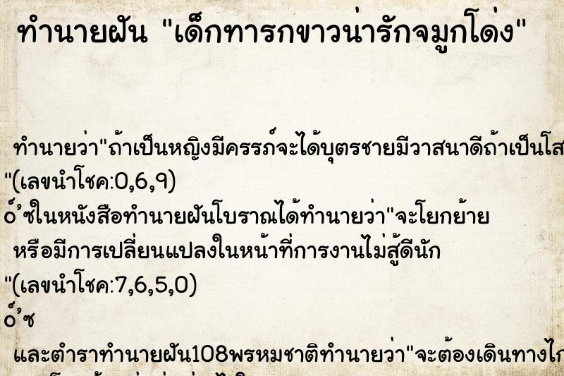 ทำนายฝัน เด็กทารกขาวน่ารักจมูกโด่ง