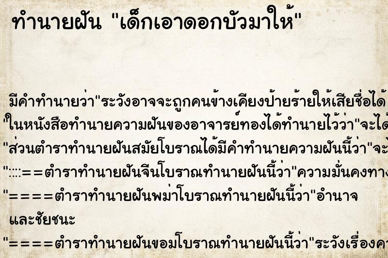 ทำนายฝันเด็กเอาดอกบัวมาให้ ทำนายฝันทำนายฝันเด็กเอาดอกบัวมาให้