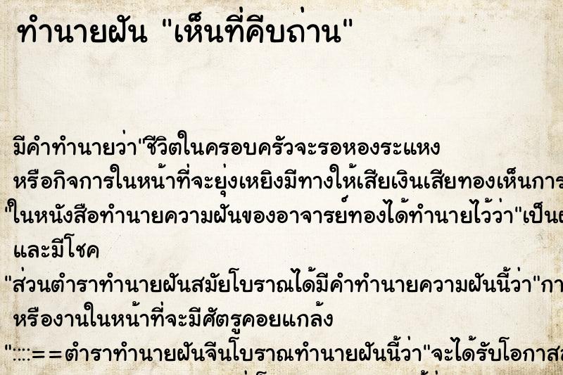 ทำนายฝันเห็นที่คีบถ่าน ทำนายฝันทำนายฝันเห็นที่คีบถ่าน