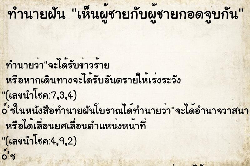 ทำนายฝัน เห็นผู้ชายกับผู้ชายกอดจูบกัน ทำนายฝัน เห็นผู้ชายกับผู้ชายกอดจูบกัน