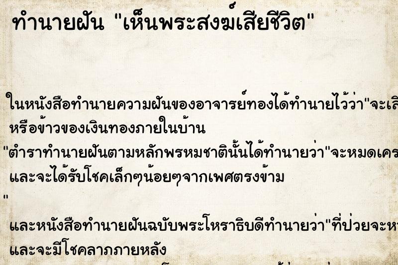 ทำนายฝันทำนายฝันเห็นพระสงฆ์เสียชีวิต