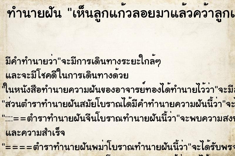 ทำนายฝันทำนายฝันเห็นลูกแก้วลอยมาแล้วคว้าลููกแก้วไว้ในมือ