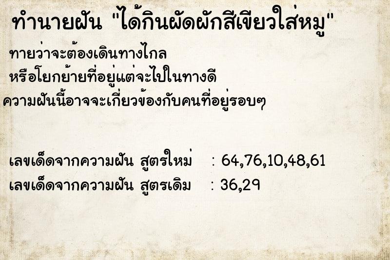 ทำนายฝันได้กินผัดผักสีเขียวใส่หมู ทำนายฝันทำนายฝันได้กินผัดผักสีเขียวใส่หมู
