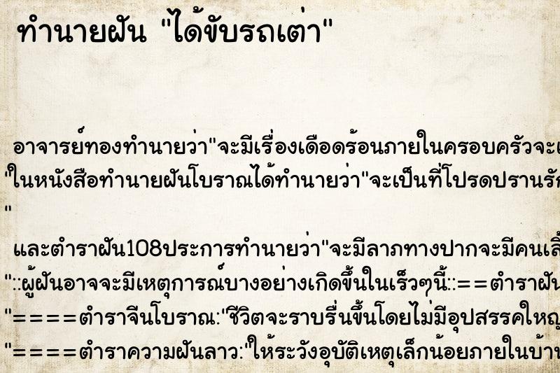 ทำนายฝัน ได้ขับรถเต่า