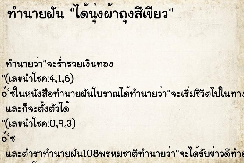 ทำนายฝัน ได้นุ่งผ้าถุงสีเขียว