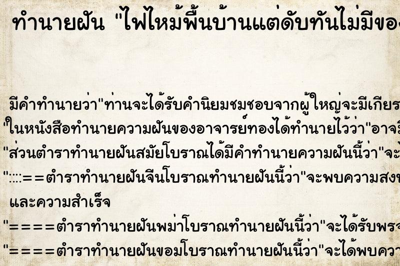 ทำนายฝัน ไฟไหม้พื้นบ้านแต่ดับทันไม่มีของเสียหาย ทำนายฝัน ไฟไหม้พื้นบ้านแต่ดับทันไม่มีของเสียหาย