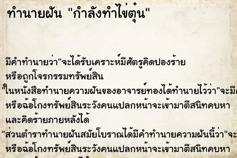 ทำนายฝัน กำลังทำไข่ตุ๋น ทำนายฝัน กำลังทำไข่ตุ๋น